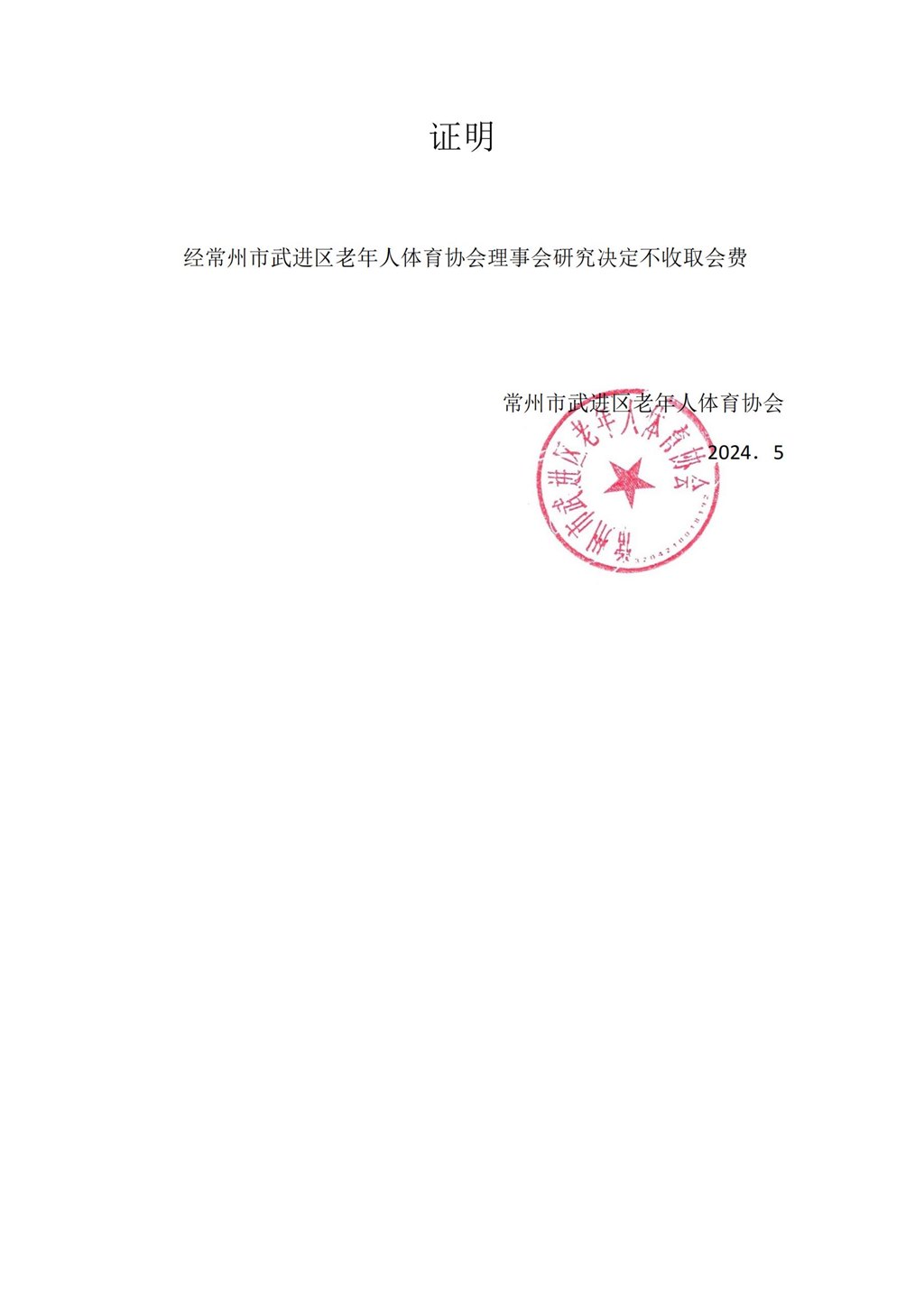 不收取会费证明_01.jpg